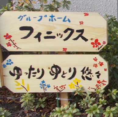 グループホームフィニックス